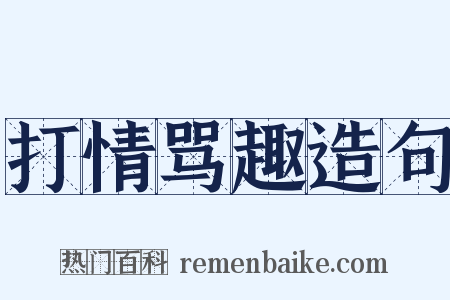 打情骂趣造句是什么意思的图片
